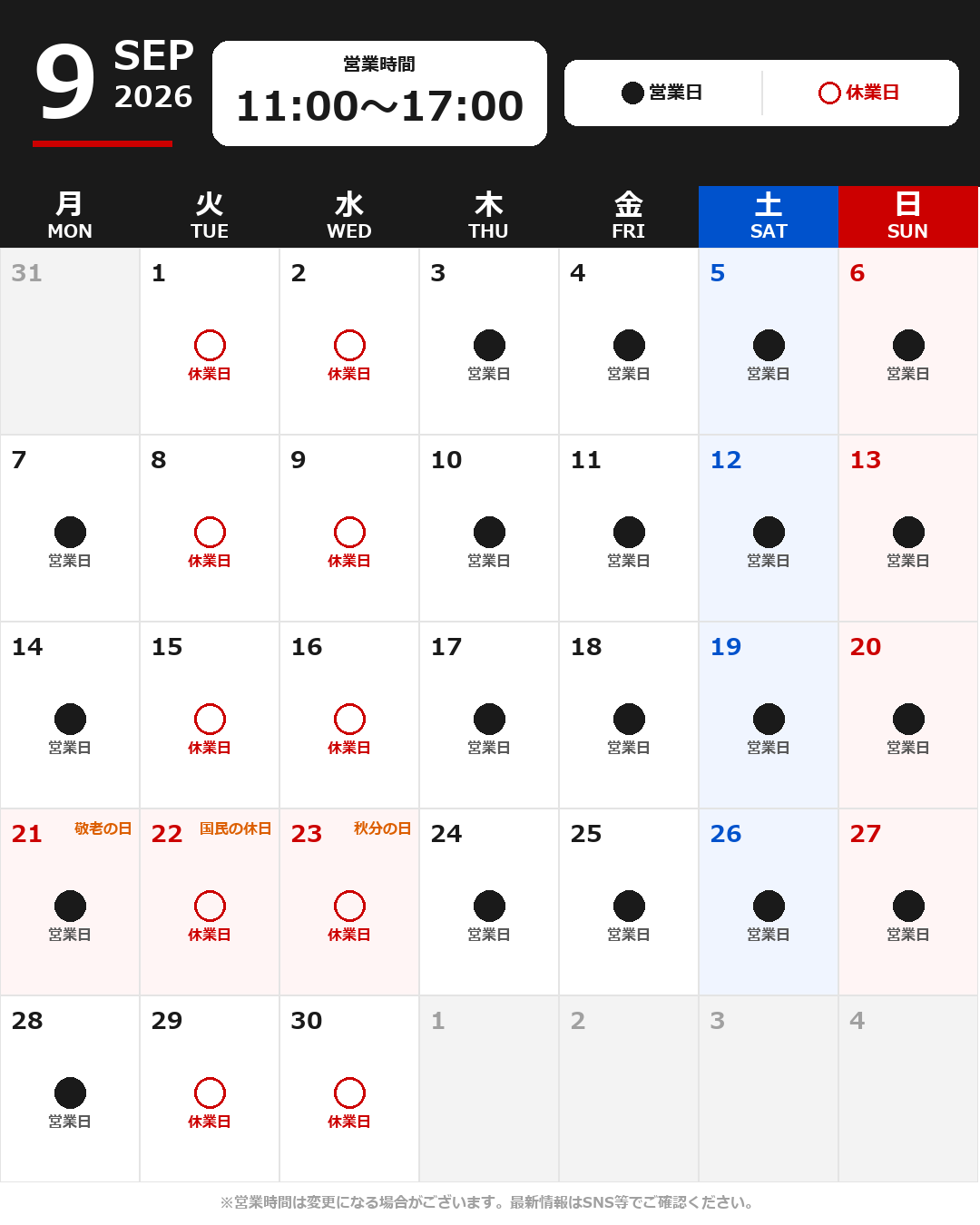 9月の営業日について