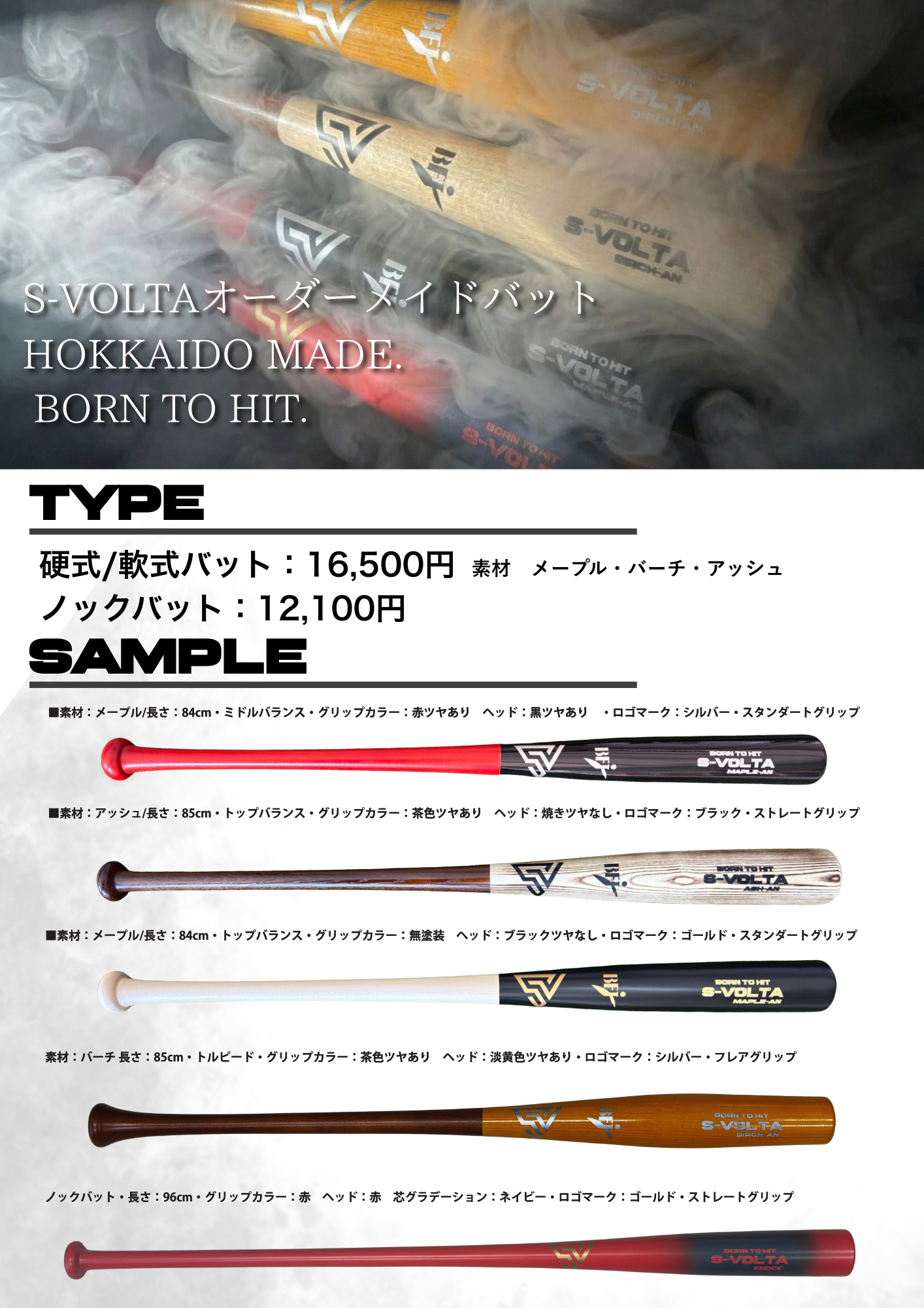 カスタムオーダー 木製バット – S-VOLTA(ボルタ) カスタムオーダー 木製バット – S-VOLTA(ボルタ)