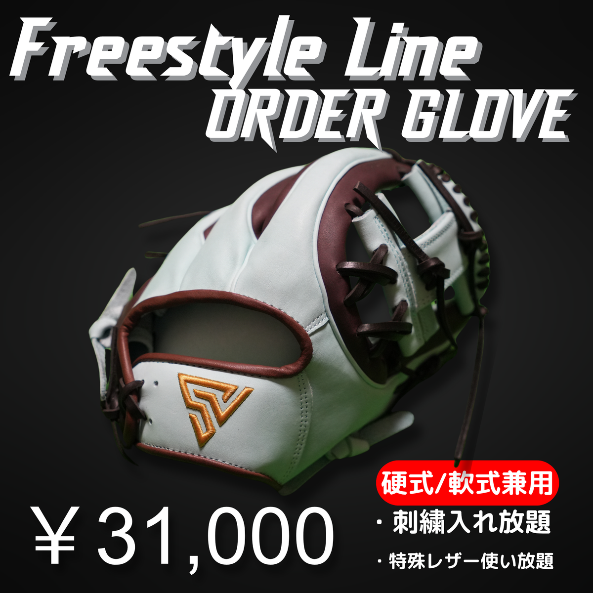 S-VOLTA ORDER GLOVE｜FREESTYLE LINE