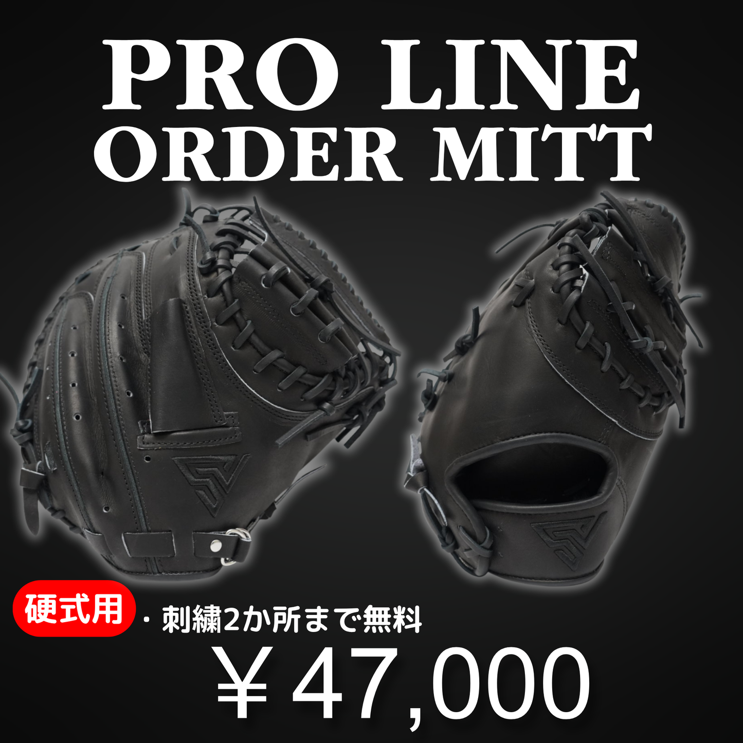 S-VOLTA ORDER MITT｜PRO LINE