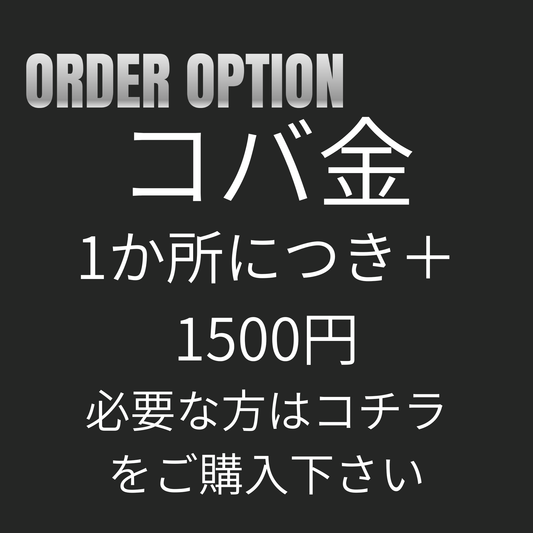 オーダーオプション【コバ金】※必要な際はコチラも購入願います。