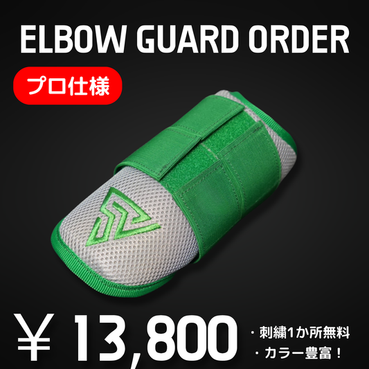 【ORDER PROTECTOR】エルボガード　オーダー