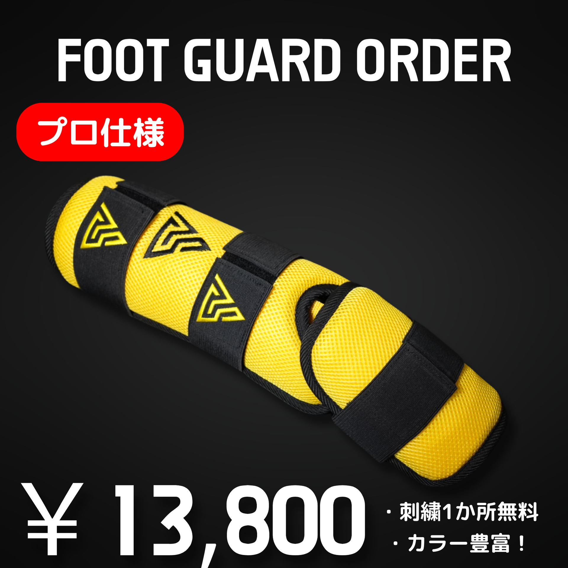 ORDER PROTECTOR】フットガード オーダー – S-VOLTA（ボルタ）