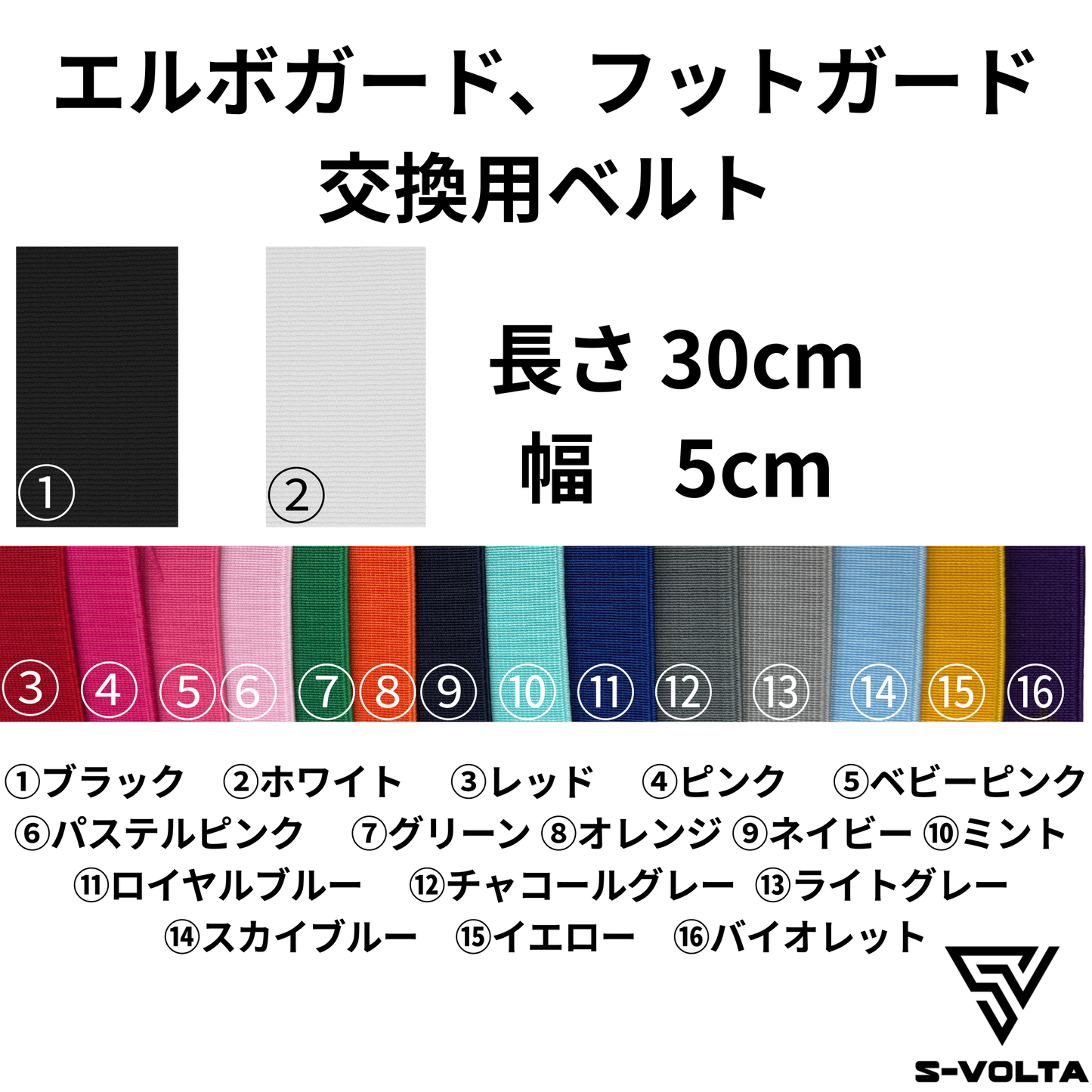 S-VOLTA プロテクター 交換ベルト